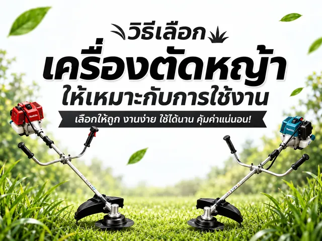 วิธีเลือกเครื่องตัดหญ้าให้เหมาะกับการใช้งาน