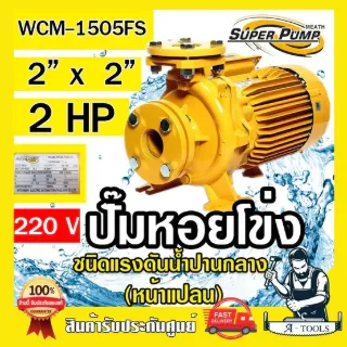 MITSUBISHI ปั๊มน้ำหอยโข่ง ปั๊มน้ำไฟฟ้า 2" x 2" x 2HP 220V รุ่น WCM-1505FS 2นิ้ว 2แรงม้า หน้าแปลน มิตซูบิชิ SUPER PUMP 1