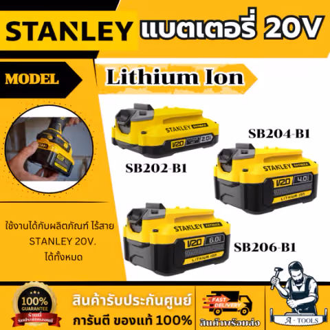 + + STANLEY แบตเตอรี่ 20V MAX รุ่น SB202 -2.0Ah , SB204 -4.0Ah , SB206 - 6.0Ah
