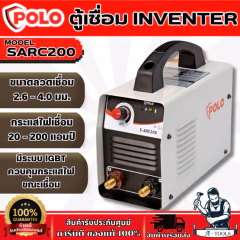 POLO เครื่องเชื่อม ARC MMA Inverter รุ่น SARC200 กระแสไฟเชื่อม10-200แอมป์ ตู้เชื่อม มีระบบ IGBT
