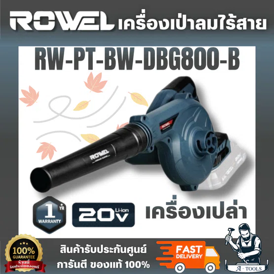 ROWEL รุ่นRW-PT-BW-DBG800-B เครื่องเป่าลมไร้สาย 20V (เครื่องเปล่า) ปรับความเร็วลมได้ 6 ระดับ เป่า-ดูด ได้ในเครื่องเดียว