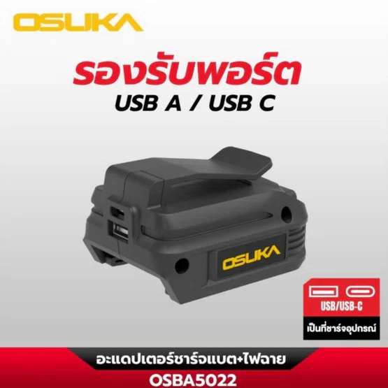 OSUKA อะแดปเตอร์ชาร์จแบต+ไฟฉาย รุ่น OSBA5022 ทนทาน ดีไซน์กระทัดรัด ปลอดภัย มีไฟฉายในตัว ไฟาย LED 58 ลูเมน สินค้า 5