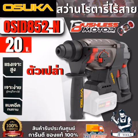 OSUKA สว่านโรตารี่ไร้สาย 20V รุ่น OCRH852-N (ตัวเปล่า) มอเตอร์ไร้แปรงถ่าน