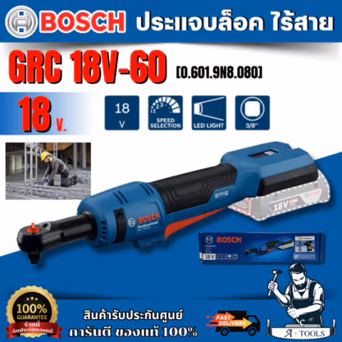 BOSCH ประแจทางเดียวไร้สาย 18V รุ่นGRC 18V-60 (ตัวเปล่า) (0.601.9N8.080) ของเเท้ รับประกันจากศูนย์