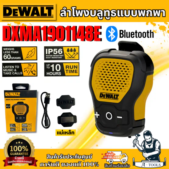 DEWALT ลำโพงบลูทูธแบบพกพา รุ่น DXMA1901148E Wearable Bluetooth Speaker ของแท้ 100% พร้อมส่ง 1