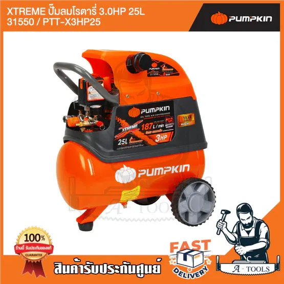 PUMPKIN ปั๊มลม โรตารี่ 25ลิตร พัมคิน รุ่น 31550 / PTT-X3HP25 3HP รับประกัน12เดือน รุ่นใหม่2023 2
