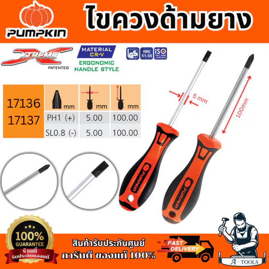 PUMPKIN ไขควงด้ามยาง รุ่น 17136/17137 XTREME PH1x5x100mm ปลายหัวไขควงชุบดำ เพิ่มความคงทน ของแท้ 5