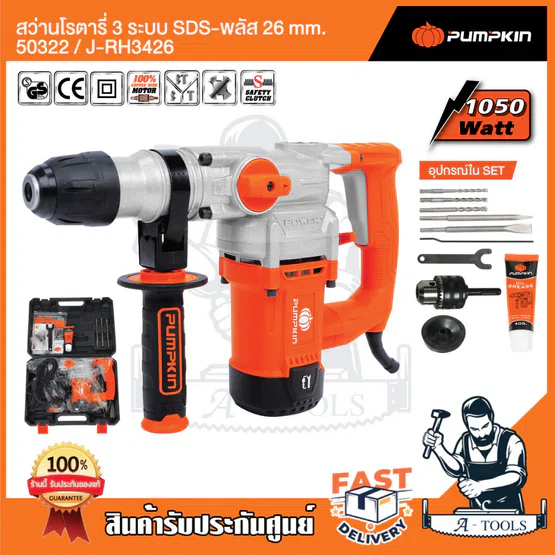 PUMPKIN สว่านโรตารี่ 3ระบบ 26mm. พัมคิน รุ่น 50322 / J-RH3426 เจาะปูน/เหล็ก/ไม้ สกัด 1050W รับประกัน6เดือน อุปกรณ์ครบชุด
