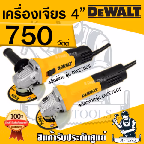 DEWALT เครื่องเจียร์ 4" รุ่น DWE750S สวิตช์ข้าง / DWE750T สวิตช์ท้าย 750W ลูกหมู หินเจียร์