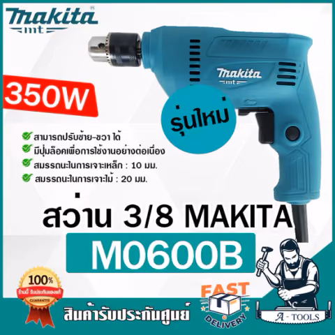 MAKITA สว่าน ไฟฟ้า มากีต้า รุ่น M0600B 3/8" 10mm. 350W ปรับซ้าย-ขวา สว่าน3หุน (แทน MT60 ) M0600 **ส่งเร็ว ของเเท้100%**