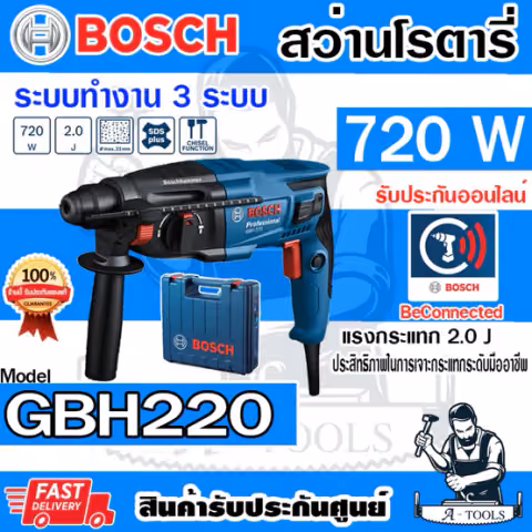 BOSCH สว่านโรตารี่ บ๊อช รุ่น GBH220 720W 23mm. 3ระบบ ปรับซ้าย-ขวา สกัดได้ 06112A60K0 GBH-220 GBH 220 บอซ