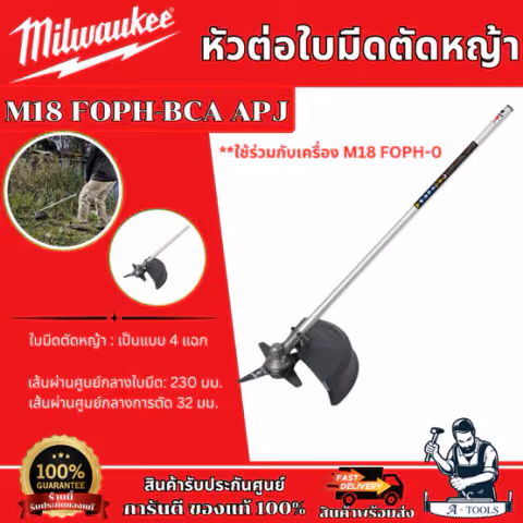 MILWAUKEE หัวต่อใบมีดตัดหญ้า รุ่น M18 FOPH-BCA ใช้ร่วมกับ รุ่น M18 FOPH-0