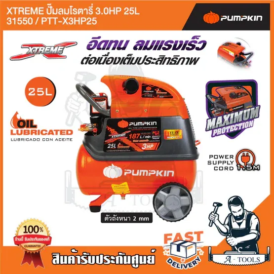 PUMPKIN ปั๊มลม โรตารี่ 25ลิตร พัมคิน รุ่น 31550 / PTT-X3HP25 3HP รับประกัน12เดือน รุ่นใหม่2023 1