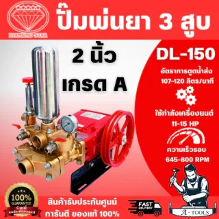 DIAMOND STARD รุ่น DL-150 ปั๊มสามสูบ ขนาด 2" ระบบ manual ทางน้ำเข้า 2" ออก 2" สินค้าพร้อมส่ง ของแท้ 100% 1