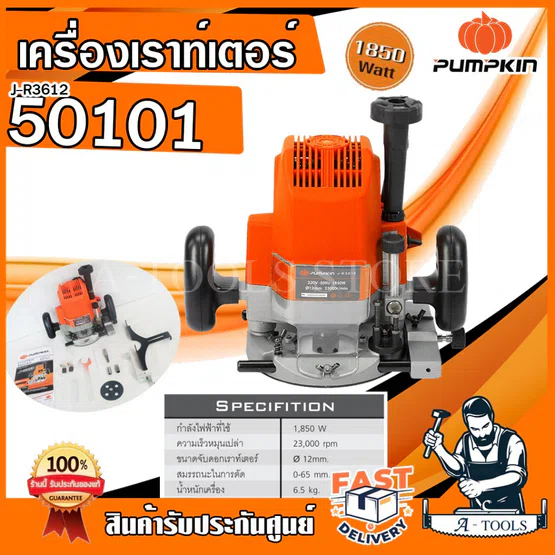PUMPKIN เร้าท์เตอร์ พัมคิน รุ่น J-R3612 / 50101 4หุน 1/2" 12mm. 1850W เครื่องเซาะร่องไม้ เราเตอร์ ไฟฟ้า *ส่งเร็ว ของแท้