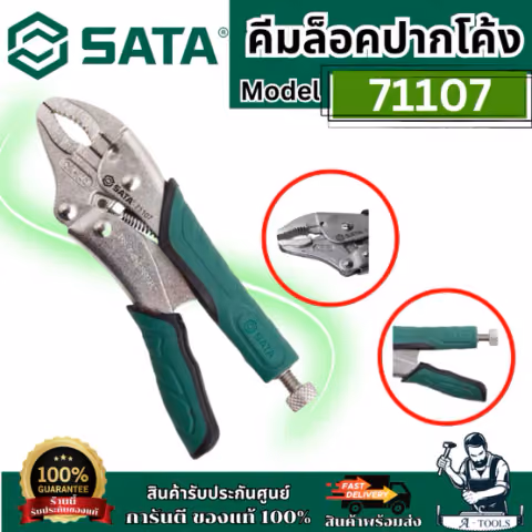 SATA คีมล็อคปากโค้ง 10 นิ้ว รุ่น 71107 แข็งแรง ไม่เป็นสนิม ของแท้