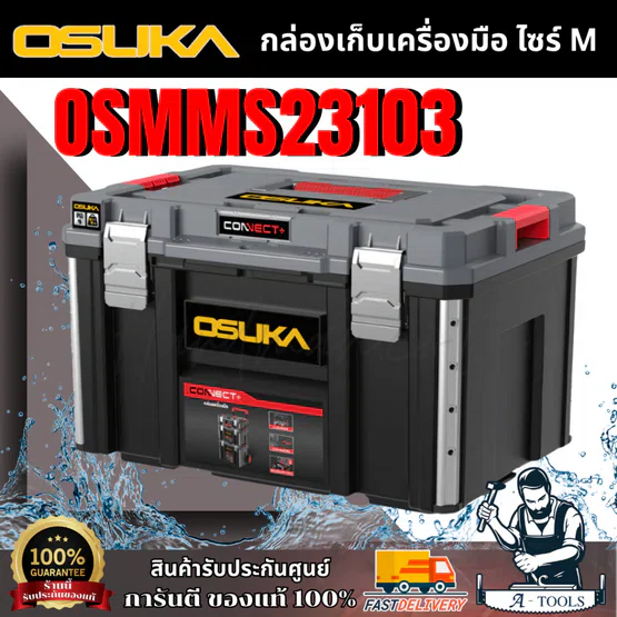 OSUKA กล่องเก็บเครื่องมือ SIZE M รุ่น OSMMS23103 กล่องใหญ่ เก็บเครื่องมือได้เยอะ