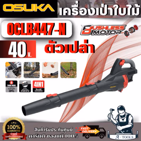 OSUKA รุ่น OCLB447-N เครื่องเป่าใบไม้ไร้สาย20V ( เครื่องเปล่า )