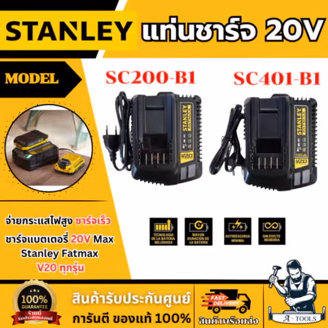 STANLEY แท่นชาร์จ แบตเตอรี่ 20V รุ่น SC200-B1 / SC401-B1 ชาร์จเร็ว
