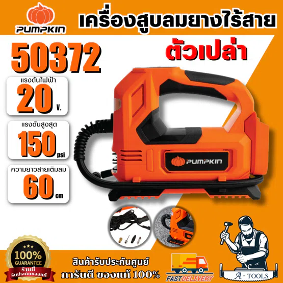 PUMPKIN เครื่องสูบลมยาง ไร้สาย 20V รุ่น 50372 แรงดันสูงสุด 150psi พกพาสะดวก **ส่งเร็ว ของแท้100%**