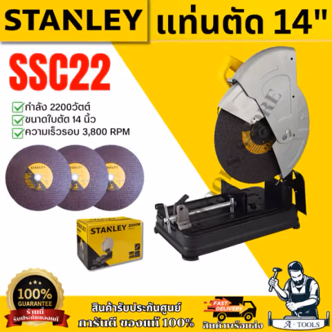 STANLEY แท่นตัด ไฟเบอร์ 14" รุ่น SSC22 ขนาด14นิ้ว กำลังไฟ 2,200W