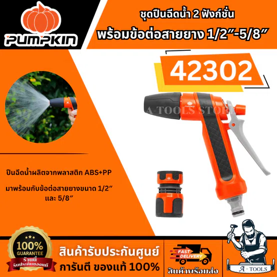 PUMPKIN ชุดปืนฉีดน้ำ 2 ฟังก์ชั่น พร้อมข้อต่อสายยาง รุ่น 42302 1/2″-5/8″ ปืนฉีดน้ำผลิตจากพลาสติก ABS+PP ทนทาน ของแท้