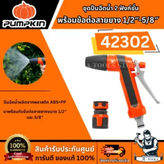 PUMPKIN ชุดปืนฉีดน้ำ 2 ฟังก์ชั่น พร้อมข้อต่อสายยาง รุ่น 42302 1/2″-5/8″ ปืนฉีดน้ำผลิตจากพลาสติก ABS+PP ทนทาน ของแท้ 1