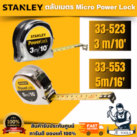 STANLEY ตลับเมตร รุ่น MICRO POWERLOCK 33-523 คามยาว 3M 5M สินค้า