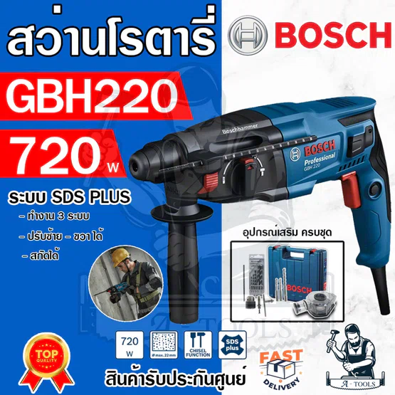 BOSCH สว่านโรตารี่ บ๊อช รุ่น GBH220 720W (พร้อมชุดดอกสว่าน+อุปกรณ์) 23mm. 3ระบบ ปรับซ้าย-ขวา สกัดได้ 06112A60K1 ของแท้