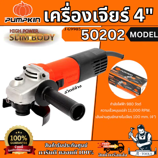 PUMPKIN เครื่องเจียร 4″ พัมคิน รุ่น J-G9905 / 50202 J-Series ลูกหมู สวิตช์ข้าง 980วัตต์ **ส่งเร็ว ของแท้100%** 1