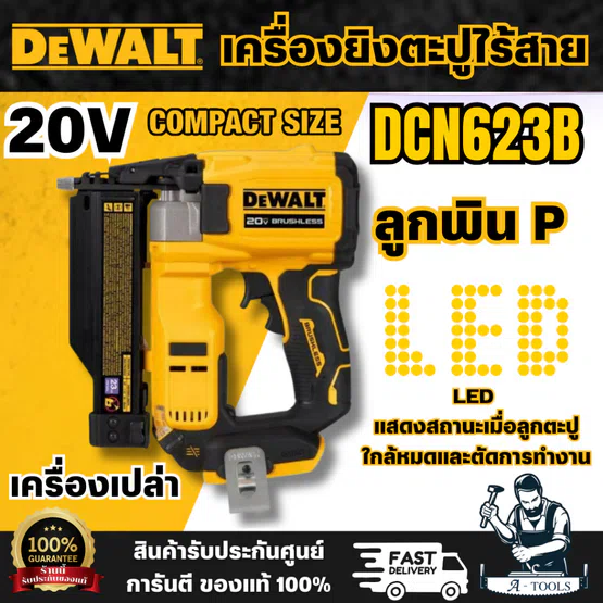 DEWALT รุ่น DCN623B เครื่องยิงตะปูไร้สาย 20V (เครื่องเปล่า) ผลิตจากวัสดุคุณภาพดี มีความแข็งแรง ทนทาน สินค้าพร้อมส่ง