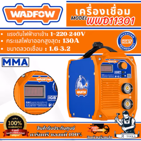 WADFOW เครื่องเชื่อม MMA 130A รุ่น WWD11301 ขนาดลวดเชื่อม 1.6-3.2 มิล ตู้เชื่อม Inverter