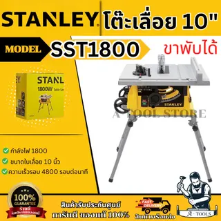 STANLEY โต๊ะเลื่อย 10" ขาพับได้ รุ่น SST1800 1800W / รุ่น SST2000-B1 2000W รับประกัน2ปี 1