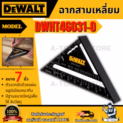 DEWALT ฉากสามเหลี่ยม 7 นิ้ว รุ่น DWHT46031-0 สเกลวัดมุม 90° ของแท้ 100% พร้อมส่ง