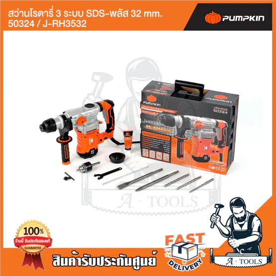 PUMPKIN สว่านโรตารี่ 3ระบบ SDS-plus พัมคิน รุ่น 50324 / J-RH3532 J-Series 1500วัตต์ มีสวิตช์ปรับความเร็ว แถมอุปกรณ์เสริม 2