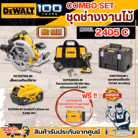 DEWALT COMBO SET3 - 2405C ชุดงานไม้ SPECIAL COMBO