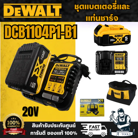 DEWALT รุ่น DCB1104P1-B1 ชุดแบตเตอรี่และแท่นชาร์จ (ชุดแบต5.0Ah 20V ) สินค้าพร้อมส่ง ของแท้ 100%