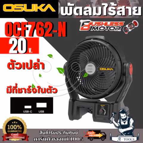 OSUKA พัดลมไร้สาย 9" V.24 20V รุ่น OCF762-N (ตัวเปล่า) มีไฟ LED ส่องสว่าง สินค้า