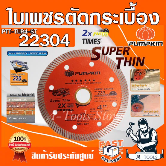 PUMPKIN​ ใบตัดกระเบื้อง​ 4นิ้ว พัมคิน รุ่น 22304 / PTT-TUR4-ST ใบตัดเพชร แผ่นบางพิเศษ 0.8มม. ตัดปูน กระเบื้อง หินอ่อน 1