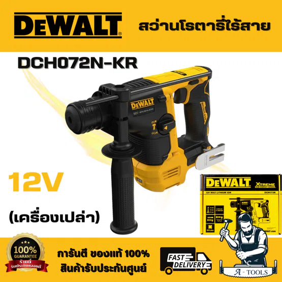 Dewalt รุ่น DCH072N-KR สว่านโรตารี่ไร้สายไร้แปรงถ่าน 12V เฉพาะตัวเครื่อง สามารถเจาะคอนกรีต อิฐ ปูน เสา คาน โครงสร้างได้