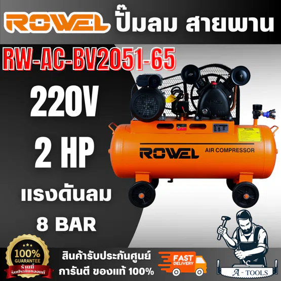 ROWEL รุ่น BV2051-65 ปั๊มลมสายพาน 2แรง ถัง 65ลิตร แรงดันลม 8 บาร์  แข็งแรง ทนทาน ใช้งานช่างได้อย่างอเนกประสงค์ พร้อมส่ง