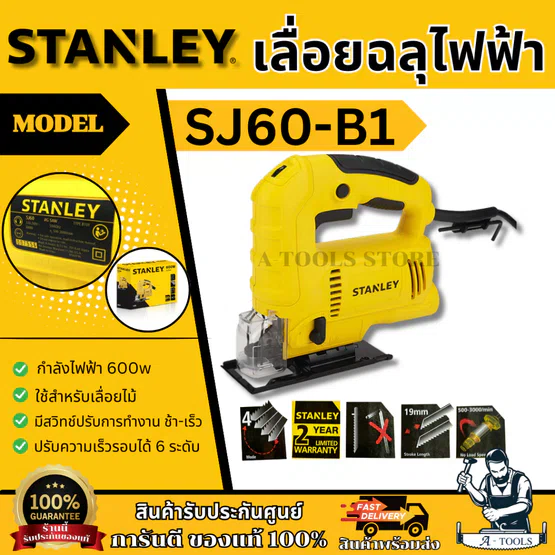 STANLEY เลื่อยฉลุ จิ๊กซอว์ รุ่น SJ60-B1 กำลังไฟ 600วัตต์ ปรับได้ 6ระดับ รับประกัน2ปี 1