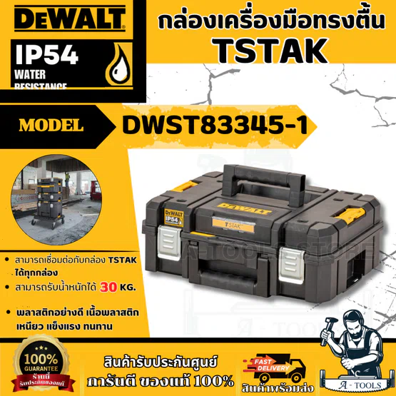 DEWALT กล่องเครื่องมือ TSTAK ขนาดมาตรฐาน รุ่น DWST83345-1 **ส่งเร็ว ของแท้100%**