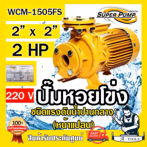 MITSUBISHI ปั๊มน้ำหอยโข่ง ปั๊มน้ำไฟฟ้า 2" x 2" x 2HP 220V รุ่น WCM-1505FS 2นิ้ว 2แรงม้า หน้าแปลน มิตซูบิชิ SUPER PUMP