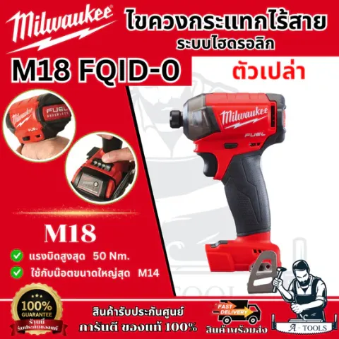MILWAUKEE ไขควงกระแทก ไร้สาย 18โวลต์ รุ่น M18 FQID-0 (เครื่องเปล่า) ระบบไฮดรอลิค **ส่งเร็ว ของแท้100%**