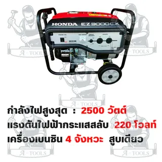 HONDA รุ่น EZ3000CX-R เครื่องปั่นไฟเบนซิน 2.5HP (แดง-ขาว) ถังน้ำมันเชื้อเพลิงขนาดใหญ่ สินค้ารับประกัน 1 ปี พร้อมส่ง 4
