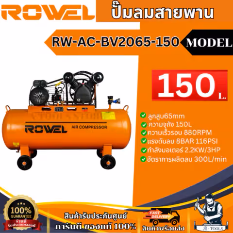 ROWEL ปั๊มลม สายพาน 150ลิตร รุ่น RW-AC-BV2065-150 มอเตอร์ 3แรงม้า 2,200วัตต์ รับประกัน1ปี