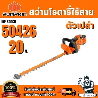 PUMPKIN 50427 50426 เครื่องตัดแต่งพุ่มไม้ไร้สาย 20 นิ้ว รุ่นใบตรง ใบมีด SK5 ใบมีดคู่ 2