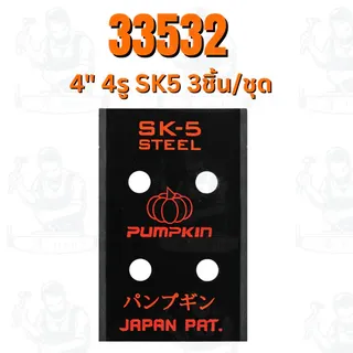 PUMPKIN ใบมีดตัดหญ้า4 นิ้ว 3 รู 3 ชิ้น/ชุด , ใบมีดตัดหญ้า4 นิ้ว 4 รู 3 ชิ้น/ชุด รุ่น 33531-33532 สินค้า 4