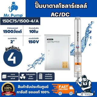 Mr.Pump รุ่น 15DC75/1500-4/A  ปั๊มบาดาลโซลาร์เซลล์ AC/DC (A) บ่อ 4" 1500 วััตต์ รูน้ำ 2" 10 ใบพัด ประหยัดพลังงานพร้อมส่ง 6